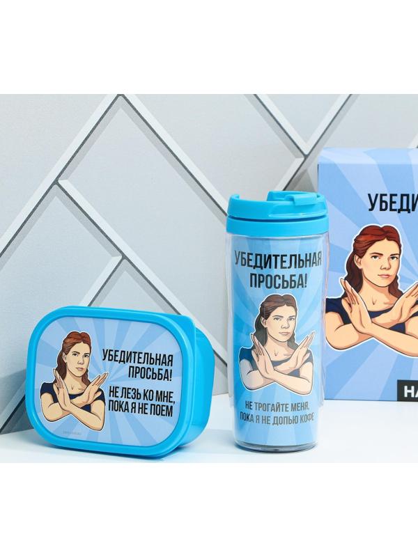 Подарочный набор «Убедительная просьба»: термостакан 350 мл., ланч-бокс 500 мл