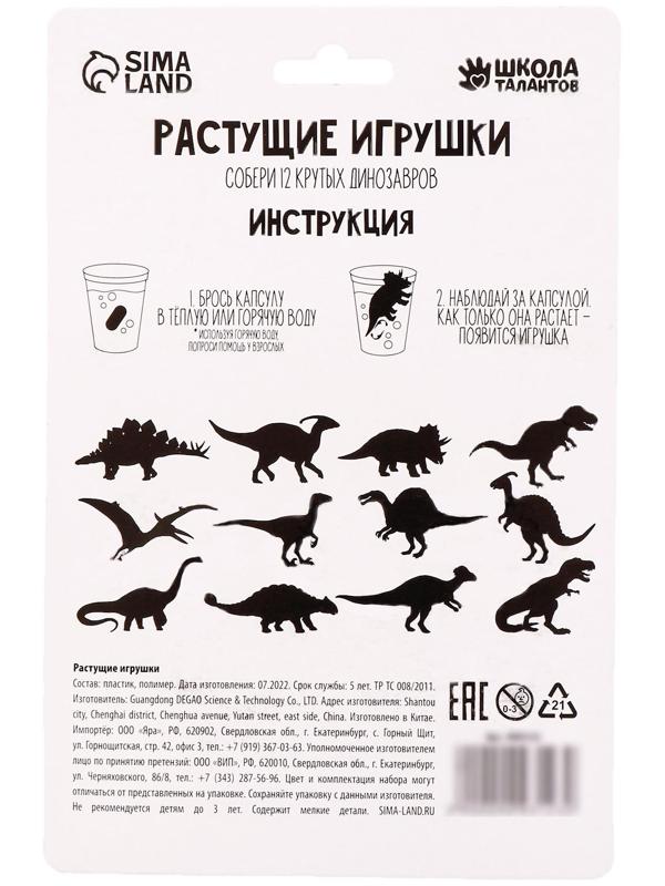 Растущие игрушки «Эра динозавров»