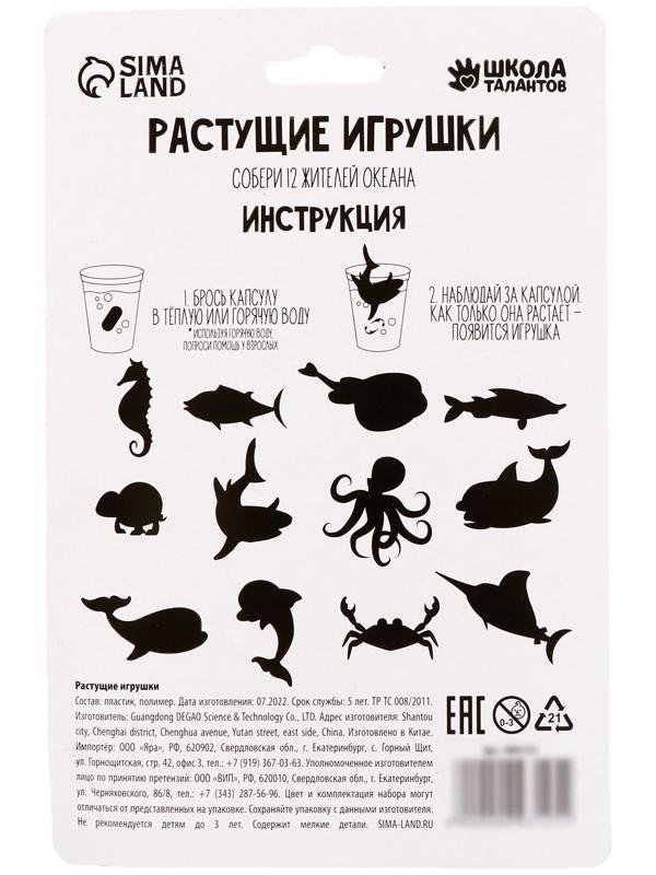 Растущие игрушки «Жители океана»