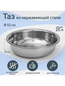 Таз из нержавеющей стали «Греттель», 20 л, 52×15 см