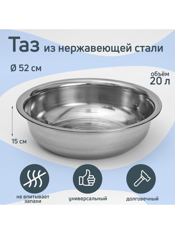 Таз из нержавеющей стали «Греттель», 20 л, 52×15 см