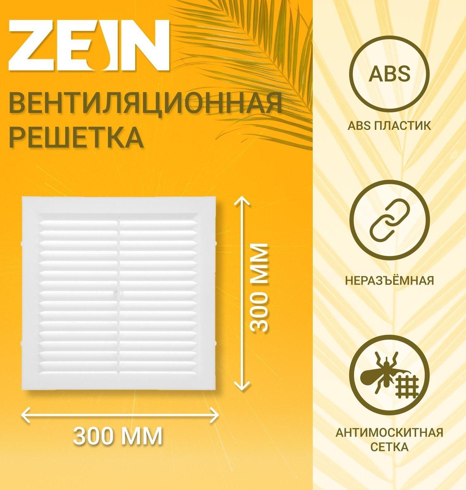 Решетка вентиляционная ZEIN Люкс Л300, 300 x 300 мм, с сеткой, неразъемная