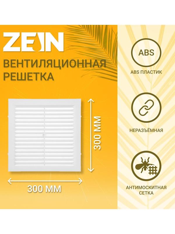 Решетка вентиляционная ZEIN Люкс Л300, 300 x 300 мм, с сеткой, неразъемная