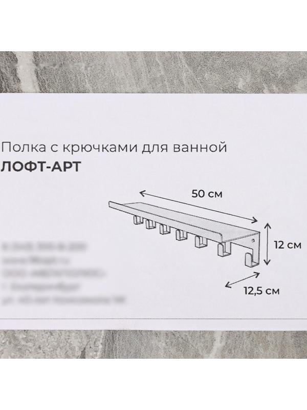 Полка с крючками «Лофт Арт», 50×10×7,5 см, цвет чёрный