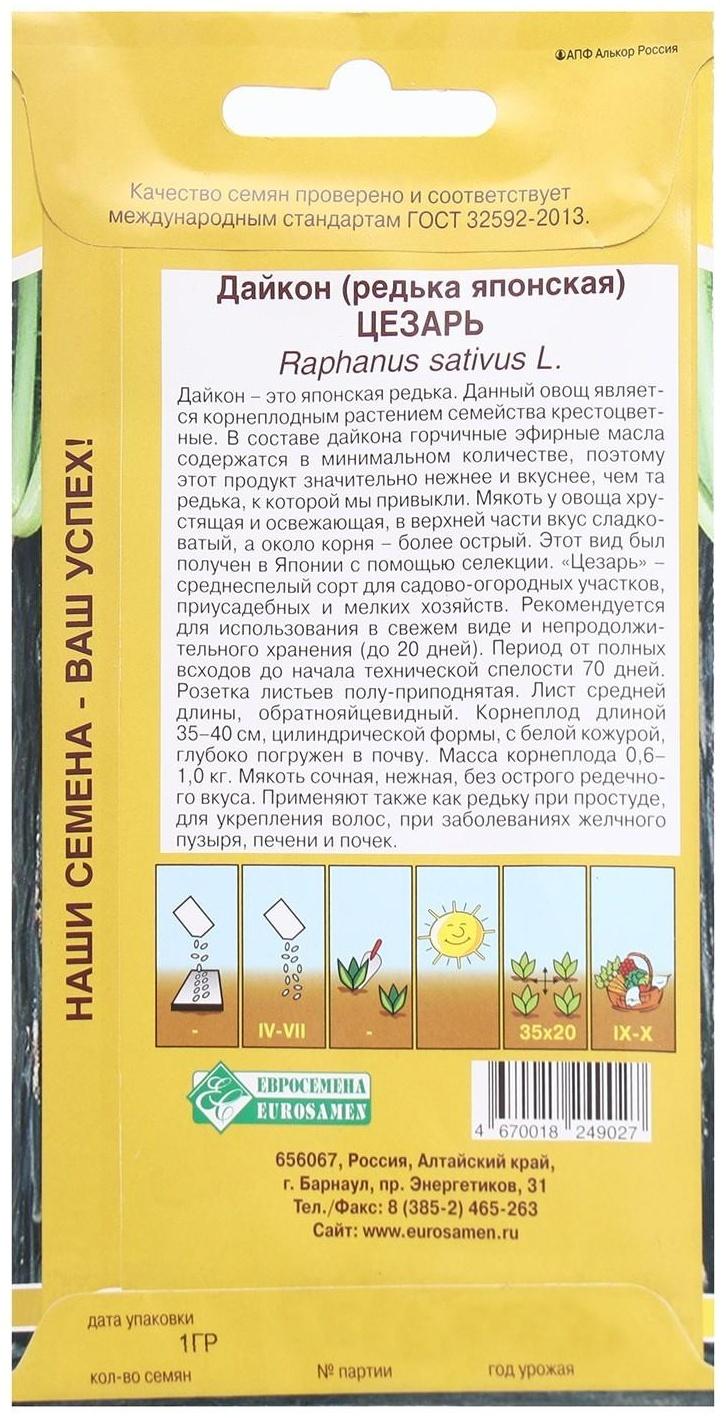 Семена Дайкон, редька японская Цезарь, 1 г