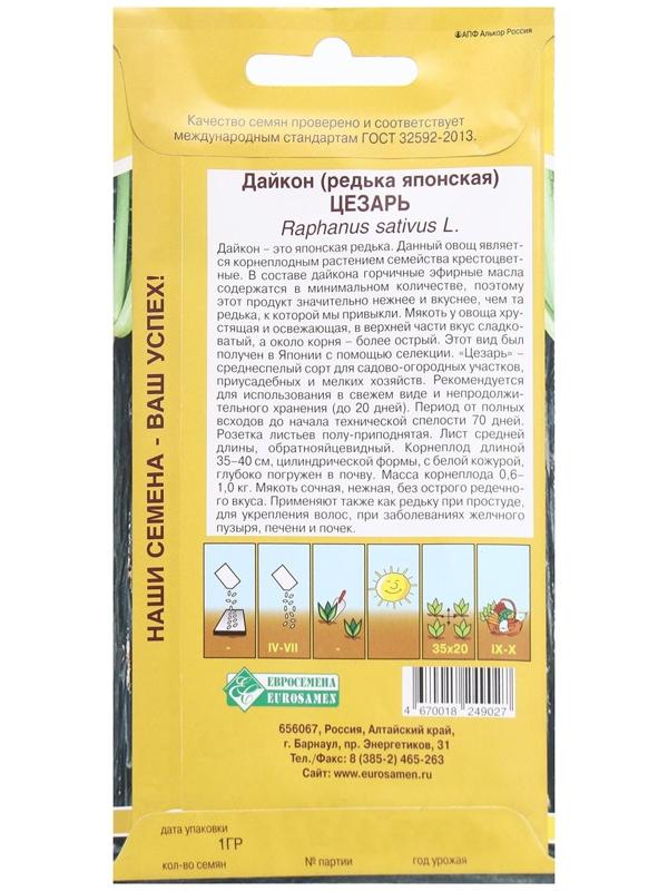 Семена Дайкон, редька японская Цезарь, 1 г
