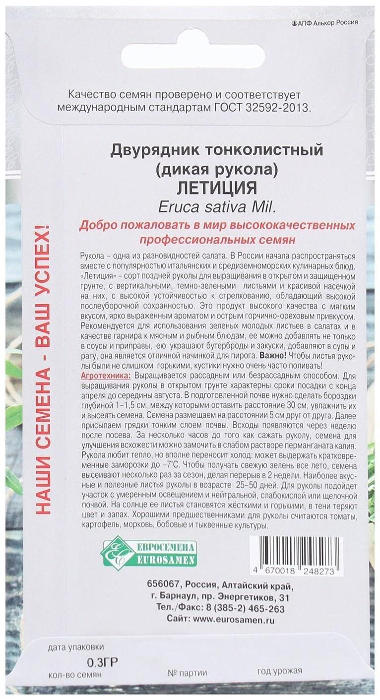 Семена Двурядник тонколистный, дикая рукола Летиция, 0,3 г