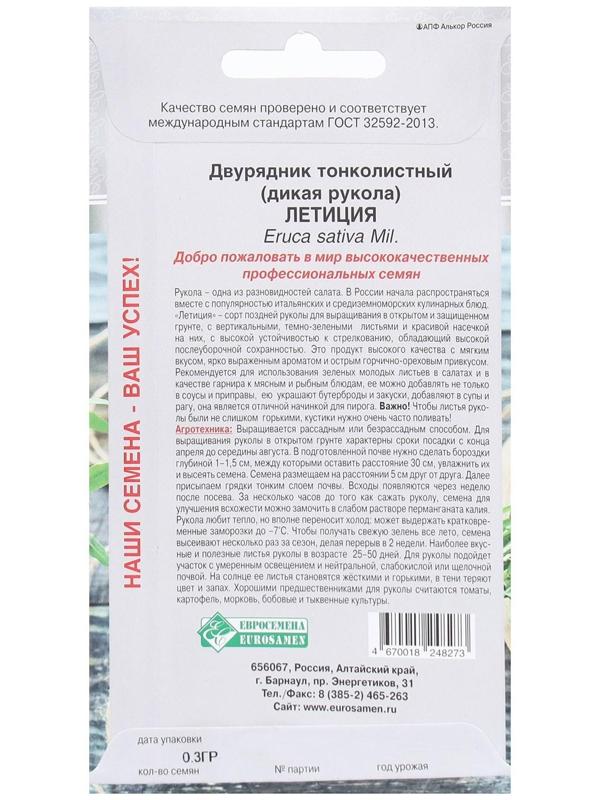 Семена Двурядник тонколистный, дикая рукола Летиция, 0,3 г