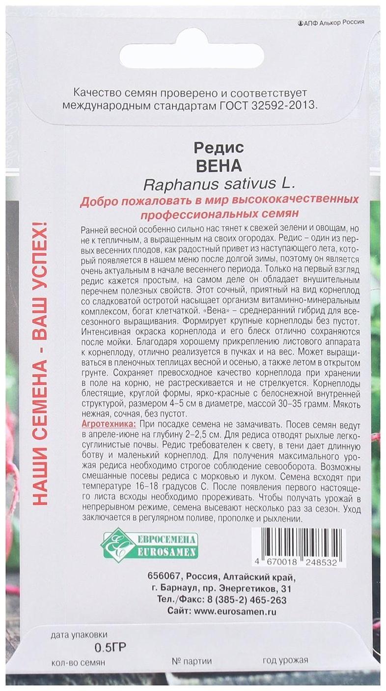 Семена Редис Вена, 0,5 г