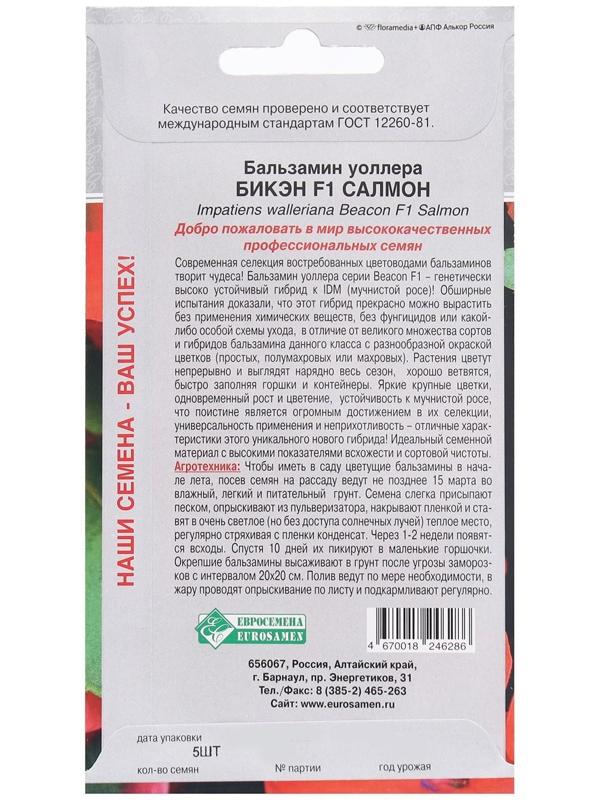 Семена Цветов Бальзамин уоллера Бикэн F1 Салмон, 5 шт