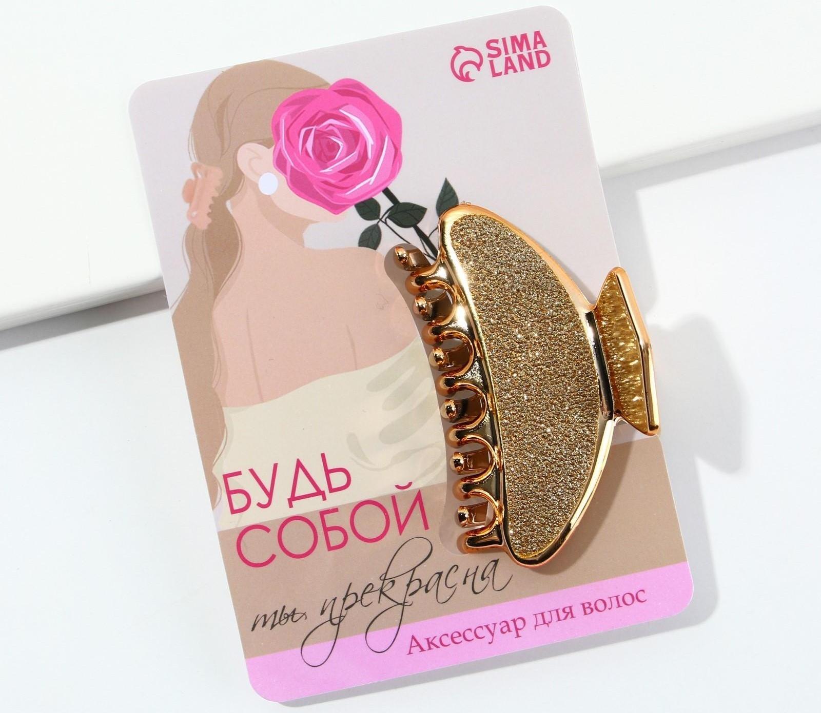 Крабик для волос «Будь собой»