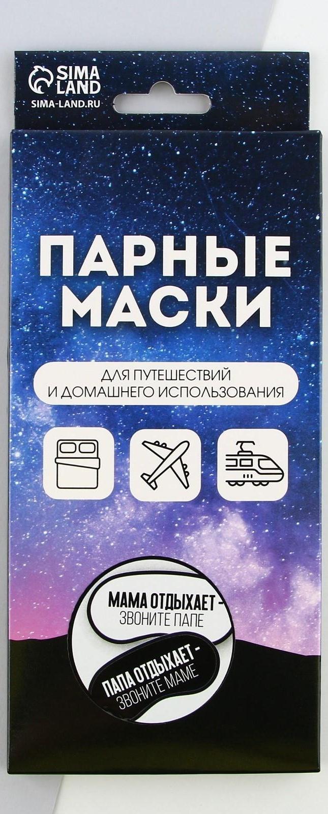 Парные маски для сна «Папа, мама отдыхают», 2 шт