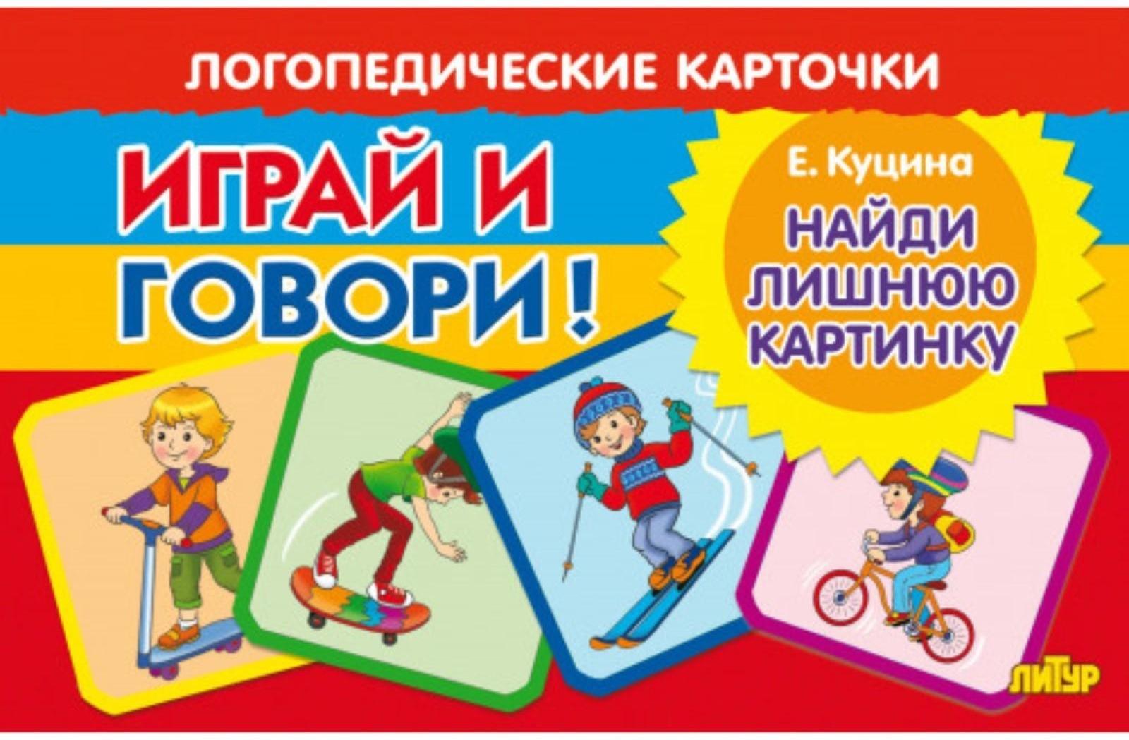 Логопедические карточки «Найди лишнюю картинку»