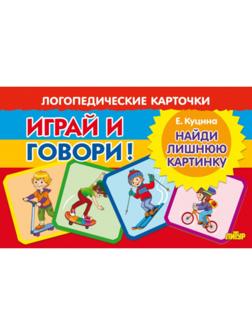 Логопедические карточки «Найди лишнюю картинку»