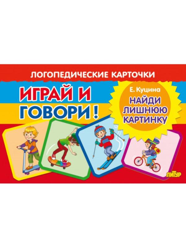 Логопедические карточки «Найди лишнюю картинку»