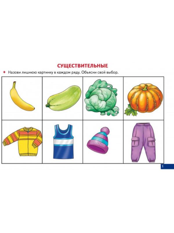 Логопедические карточки «Найди лишнюю картинку»