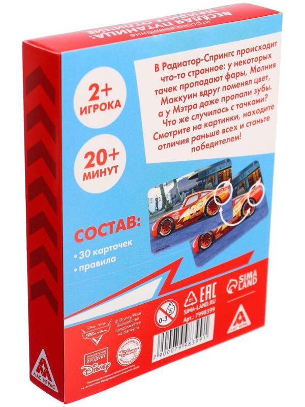 Настольная игра «Найди отличия, удивительная  пропажа», на внимание, Тачки