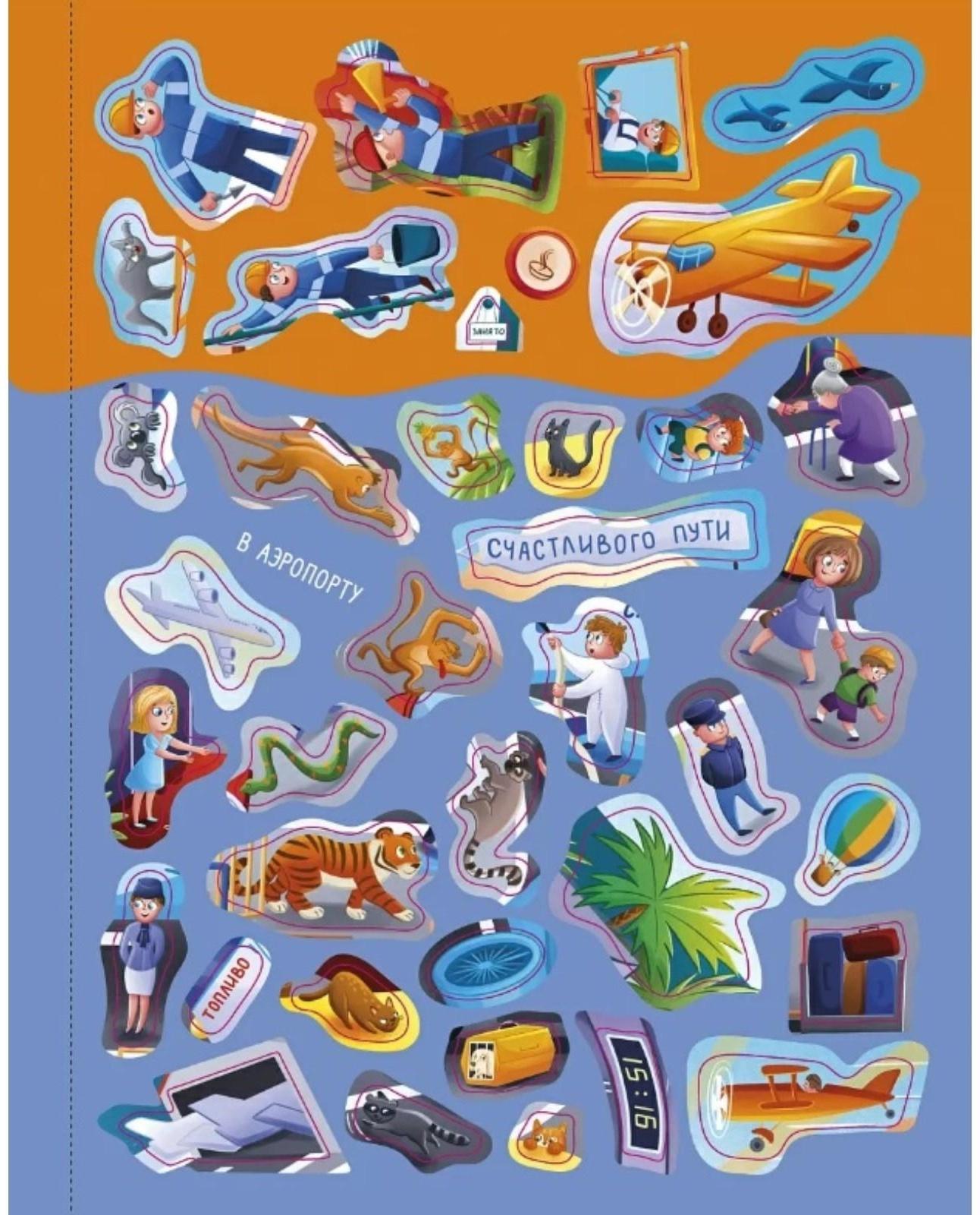 Книга увлекательных занятий для мальчиков с наклейками