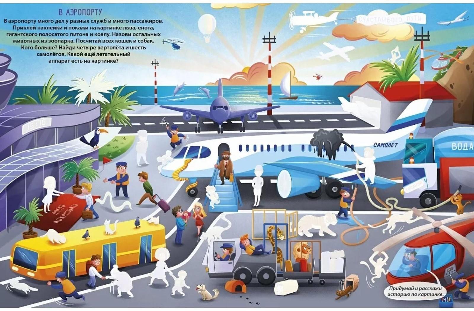 Книга увлекательных занятий для мальчиков с наклейками