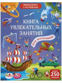 Книга увлекательных занятий для мальчиков с наклейками