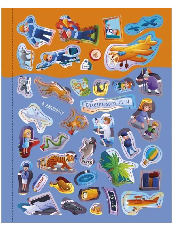 Книга увлекательных занятий для мальчиков с наклейками