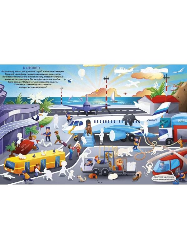 Книга увлекательных занятий для мальчиков с наклейками