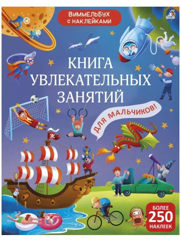 Книга увлекательных занятий для мальчиков с наклейками
