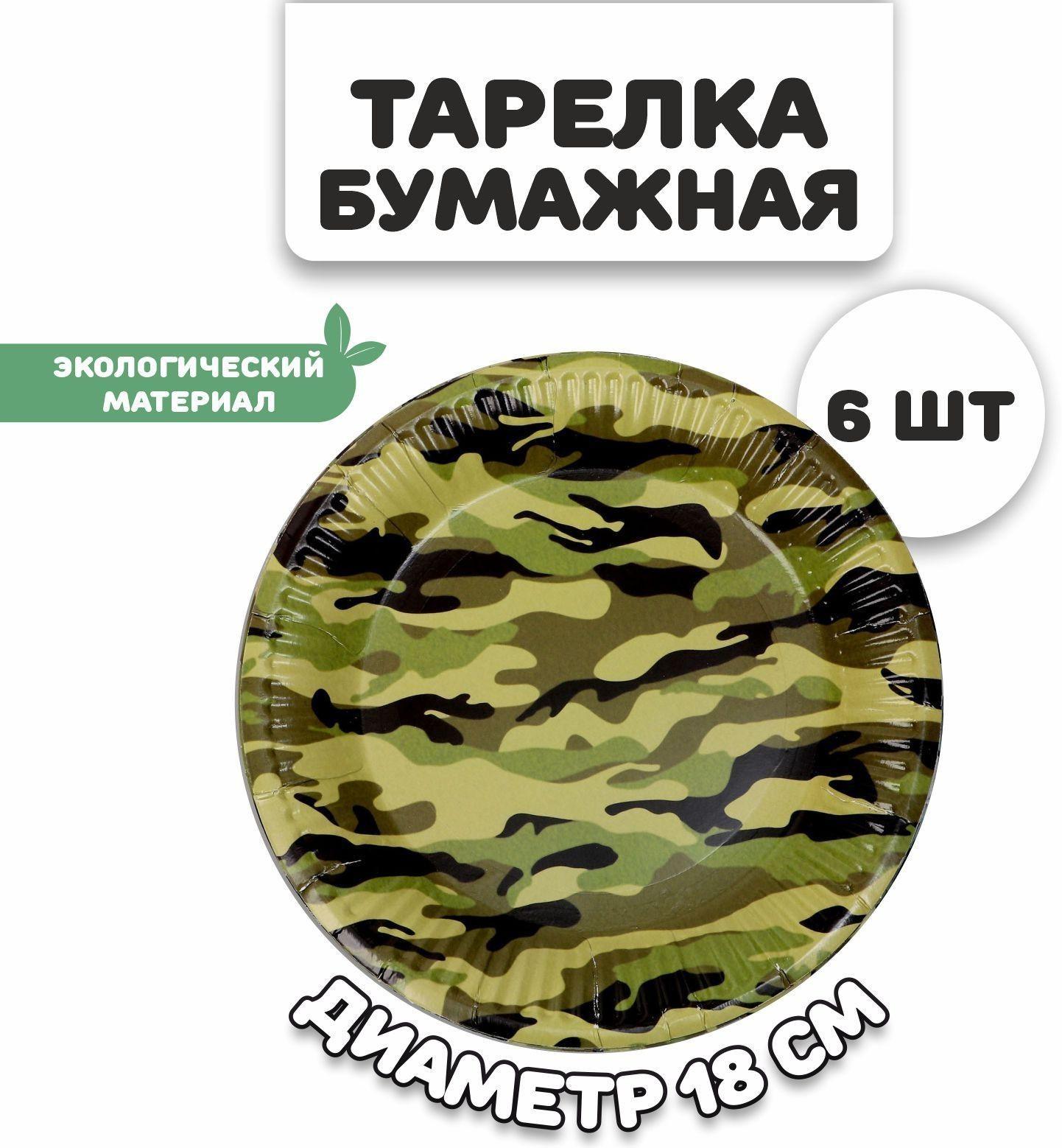 Тарелка бумажная «Камуфляж», в наборе 6 штук
