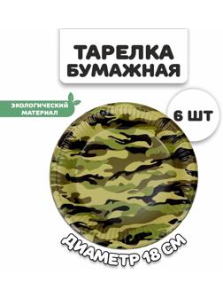 Тарелка бумажная «Камуфляж», в наборе 6 штук