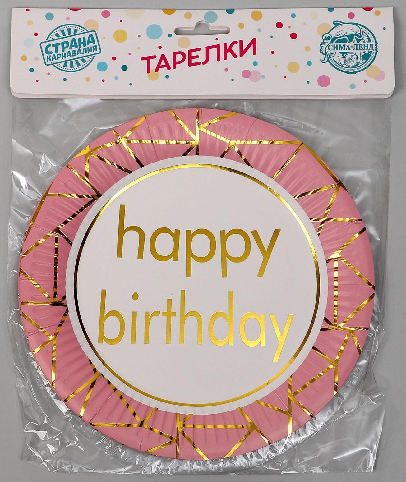 Тарелка бумажная «С днём рождения», в наборе 6 штук, цвет розовый