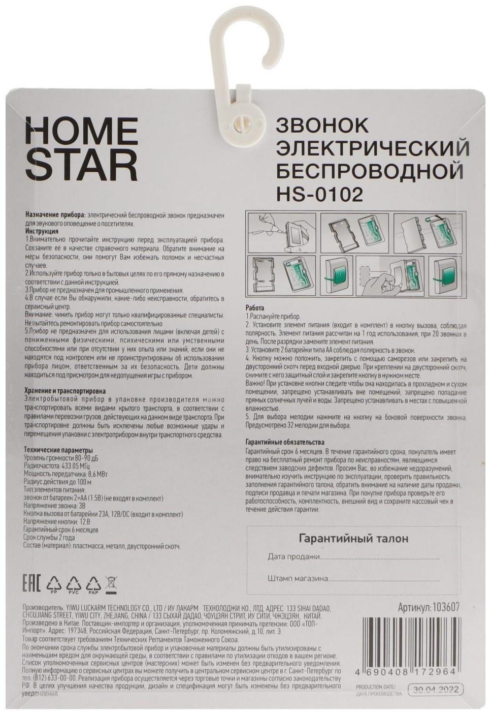 Звонок HomeStar HS-0102, беспроводной, 8,6 МВт, 32 мелодии, 80-90дБ, r=100м, 433.05Мгц, МИКС