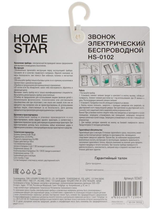 Звонок HomeStar HS-0102, беспроводной, 8,6 МВт, 32 мелодии, 80-90дБ, r=100м, 433.05Мгц, МИКС