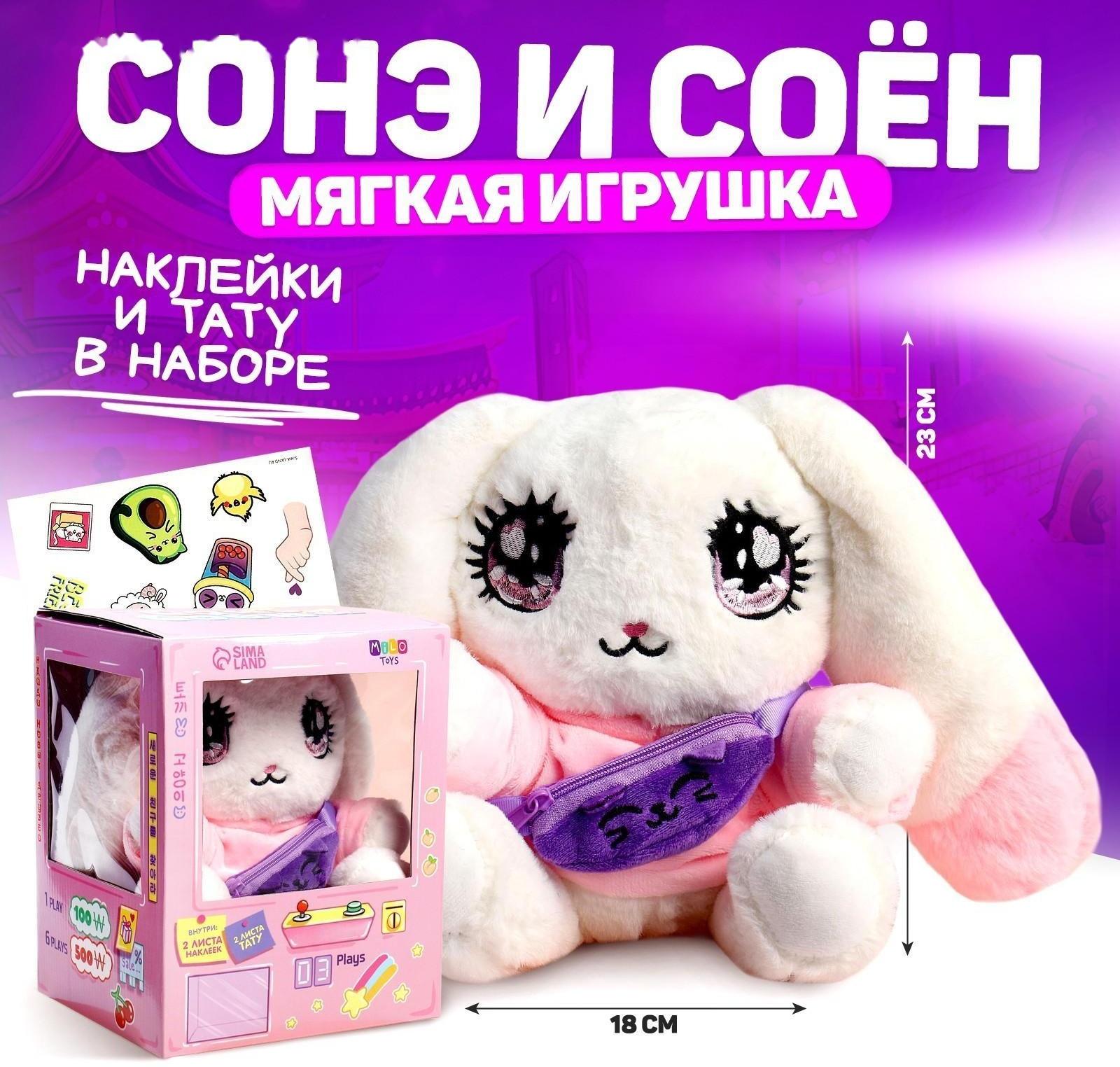 Мягкая игрушка «Сонэ и Соён» зайка с сумочкой