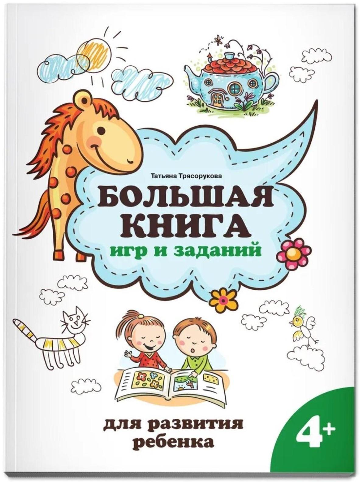 Большая книга игр и заданий для развития ребенка 4+. Трясорукова Т.П.