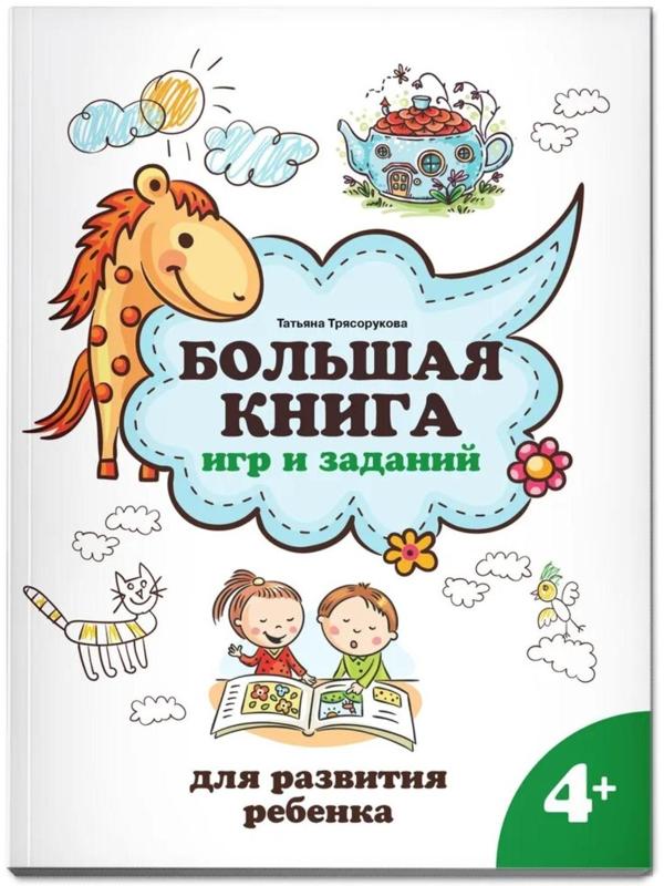 Большая книга игр и заданий для развития ребенка 4+. Трясорукова Т.П.