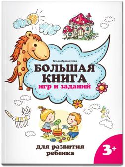 Большая книга игр и заданий для развития ребенка 3+. Трясорукова Т.П.