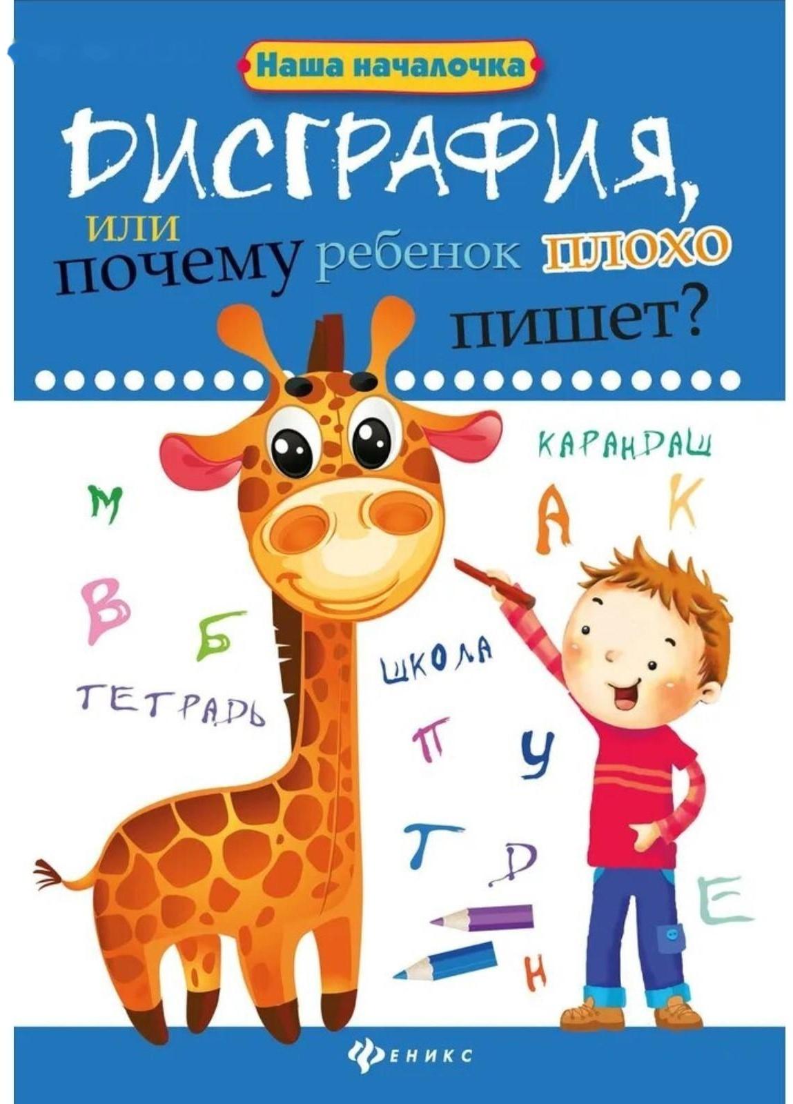 Дисграфия,или Почему ребенок плохо пишет?. - Изд. 6-е; Воронина Т.П.