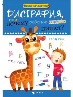 Дисграфия,или Почему ребенок плохо пишет?. - Изд. 6-е; Воронина Т.П.