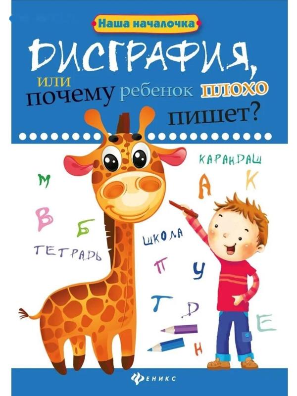 Дисграфия,или Почему ребенок плохо пишет?. - Изд. 6-е; Воронина Т.П.