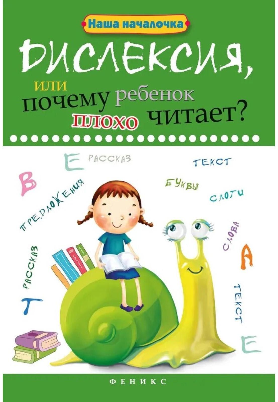 Дислексия, или Почему ребенок плохо читает? - Изд. 12-е; Воронина Т.П.