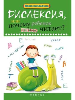 Дислексия, или Почему ребенок плохо читает? - Изд. 12-е; Воронина Т.П.