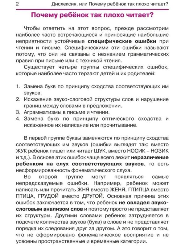 Дислексия, или Почему ребенок плохо читает? - Изд. 12-е; Воронина Т.П.
