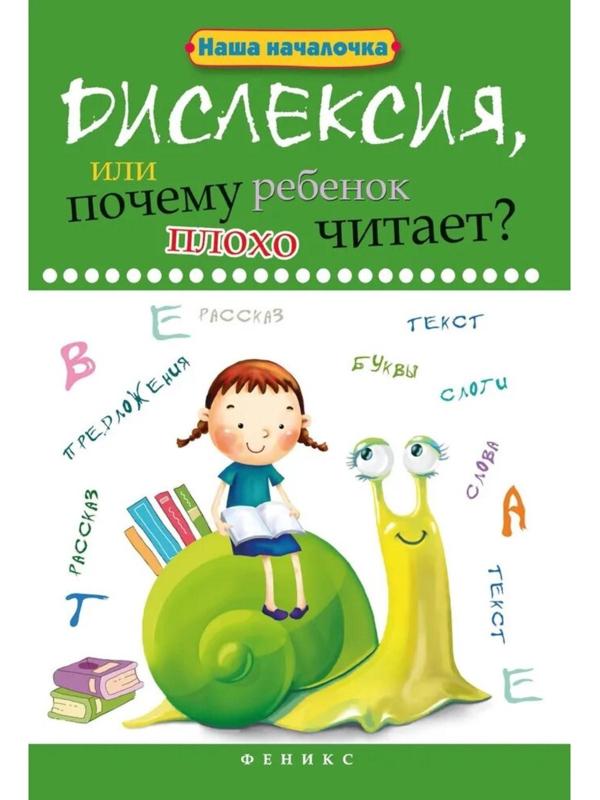 Дислексия, или Почему ребенок плохо читает? - Изд. 12-е; Воронина Т.П.