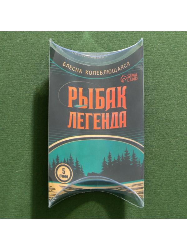 Блесна колеблющаяся «Рыбак легенда», 5 гр, 4 см