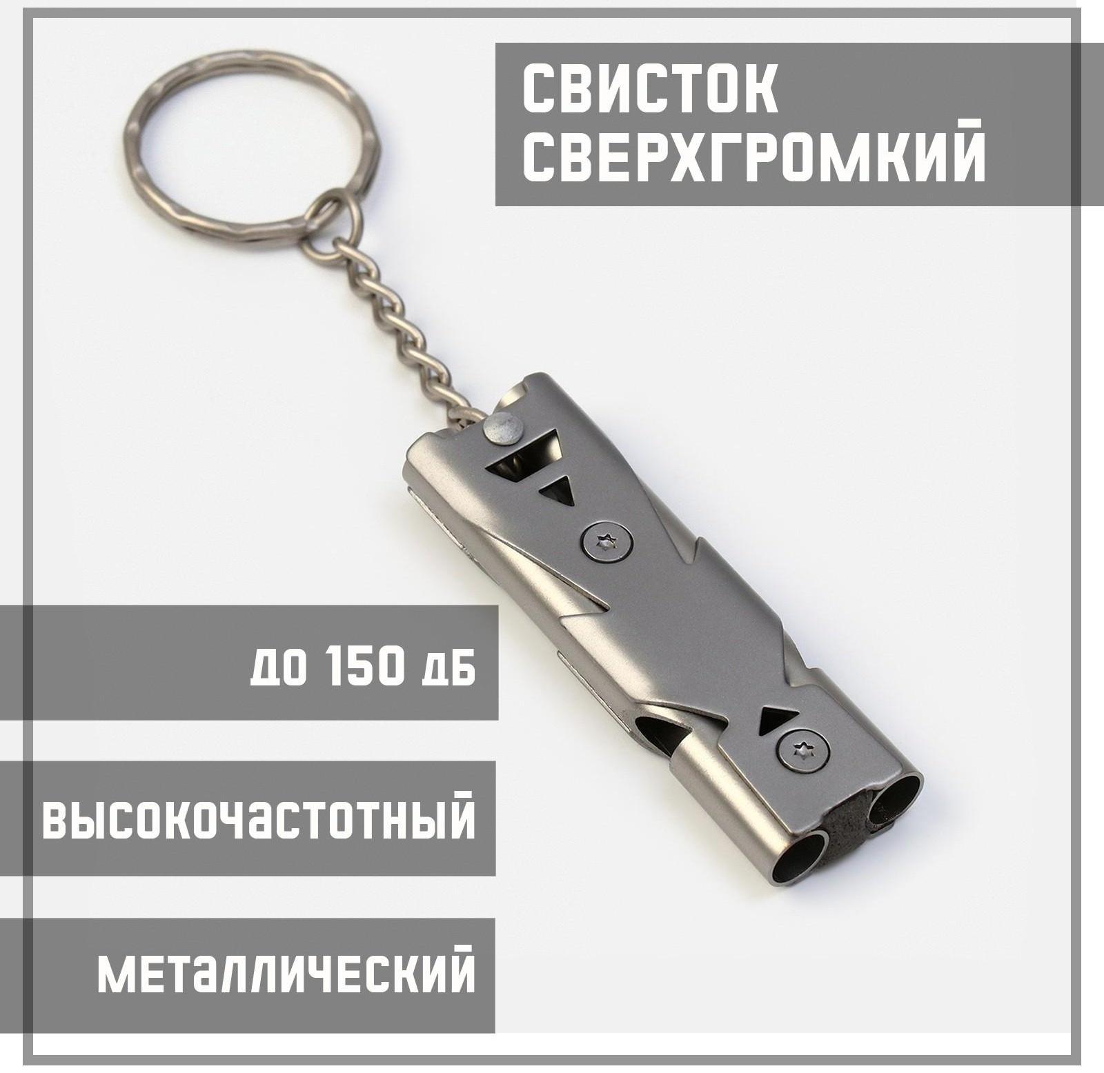 Свисток сверхгромкий высокочастотный, до 150дБ