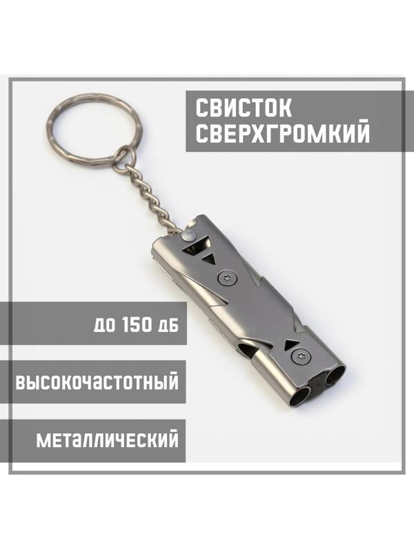 Свисток сверхгромкий высокочастотный, до 150дБ