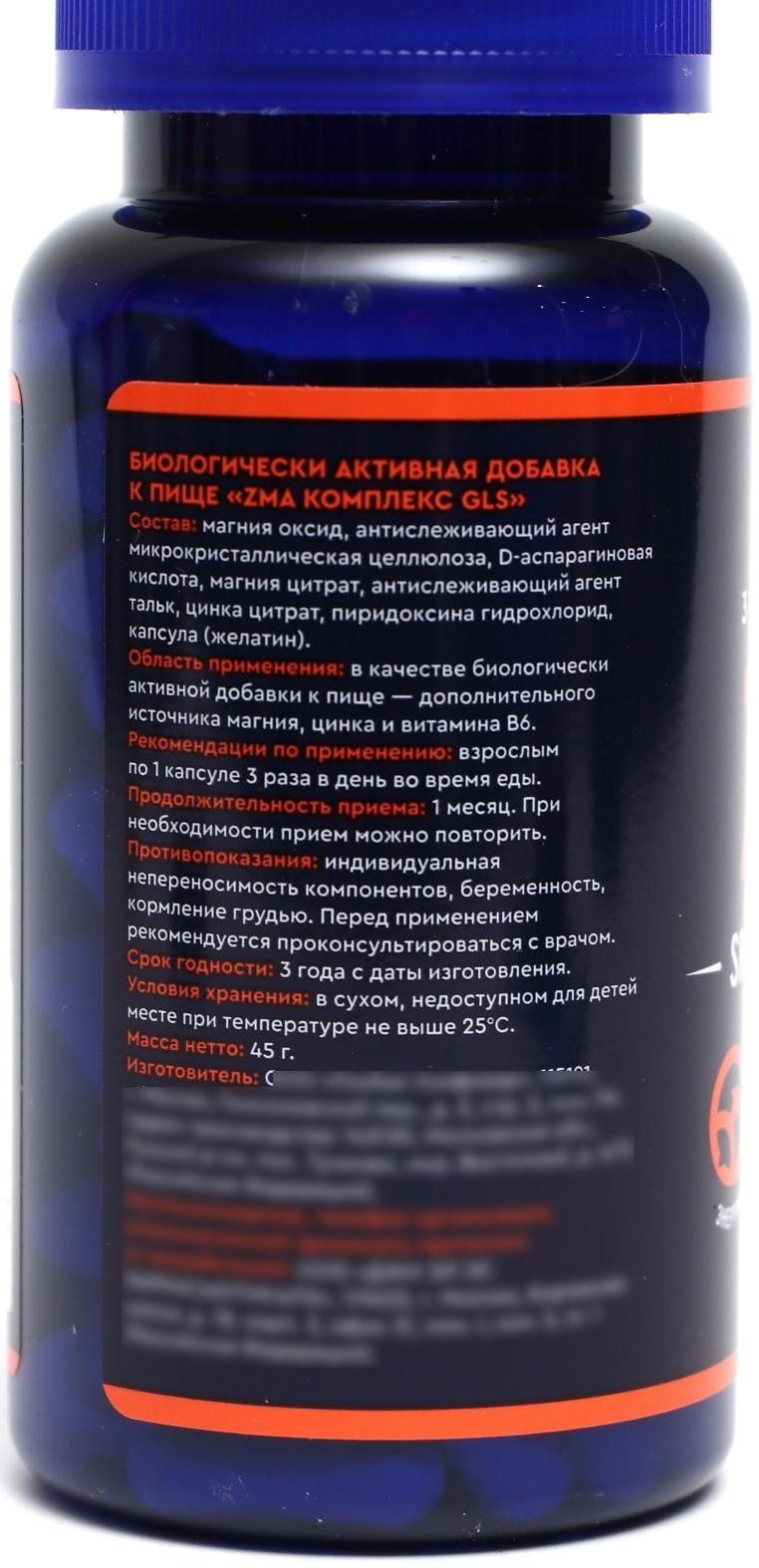 ZMA комплекс GLS с магнием, цинком и аспарагиновой кислотой, 90 капсул по 400 мг