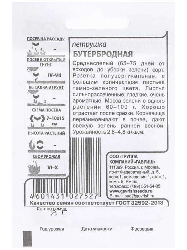 Семена Петрушка листовая 