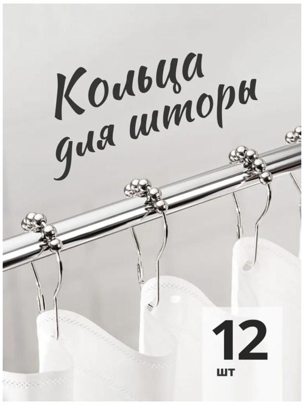Набор крючков для штор Доляна, 12 шт, цвет хром