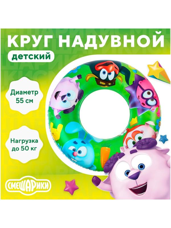 Круг надувной для плавания 55 см, детский, Смешарики